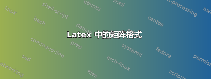 Latex 中的矩阵格式