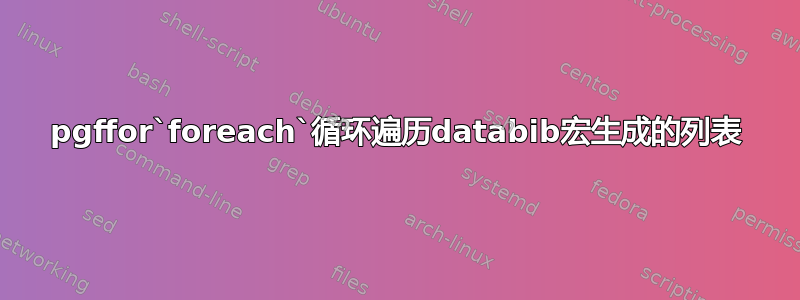 pgffor`foreach`循环遍历databib宏生成的列表