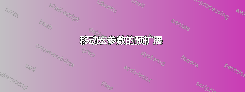 移动宏参数的预扩展