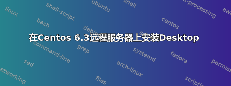 在Centos 6.3远程服务器上安装Desktop