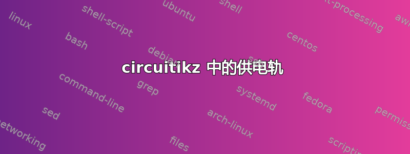 circuitikz 中的供电轨