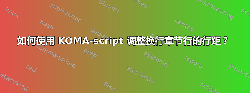 如何使用 KOMA-script 调整换行章节行的行距？