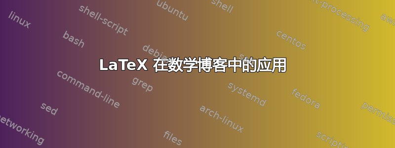 LaTeX 在数学博客中的应用 