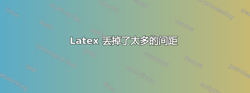 Latex 丢掉了太多的间距