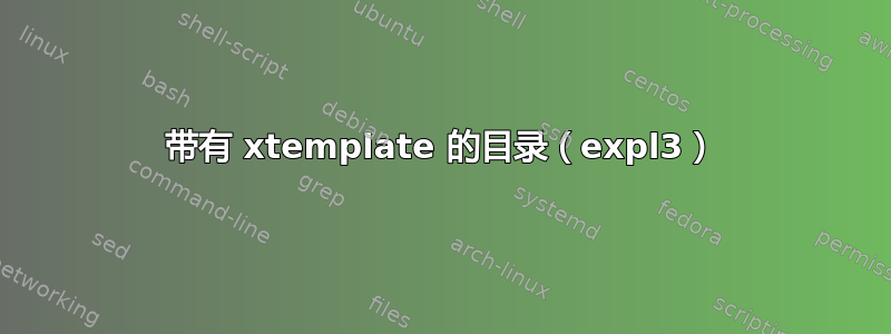 带有 xtemplate 的目录（expl3）