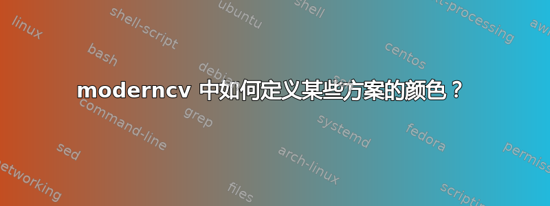 moderncv 中如何定义某些方案的颜色？