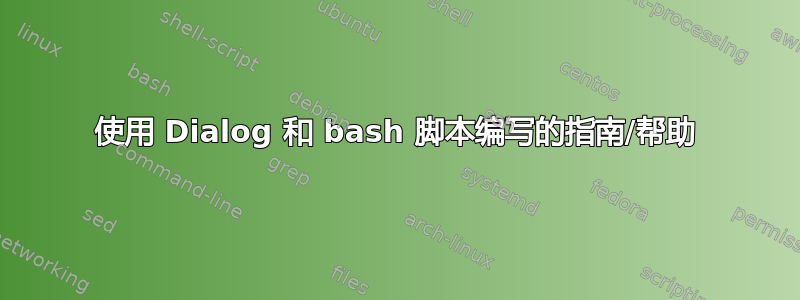 使用 Dialog 和 bash 脚本编写的指南/帮助