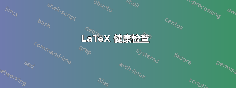 LaTeX 健康检查 