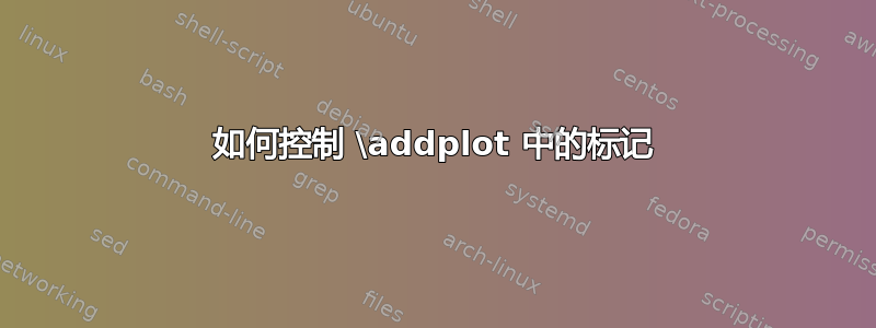 如何控制 \addplot 中的标记