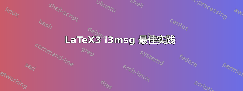 LaTeX3 l3msg 最佳实践