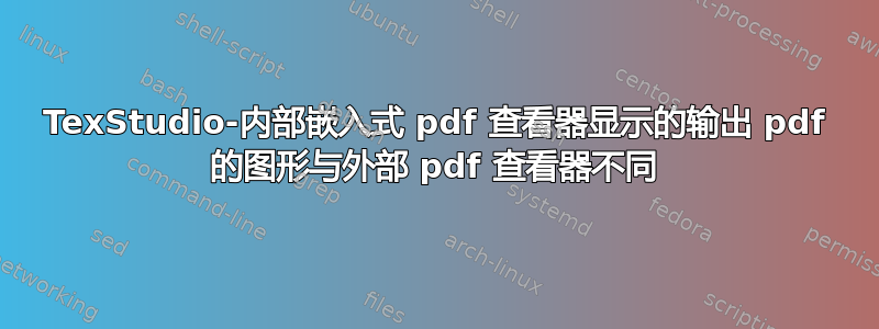 TexStudio-内部嵌入式 pdf 查看器显示的输出 pdf 的图形与外部 pdf 查看器不同