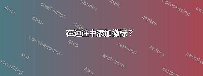 在边注中添加徽标？