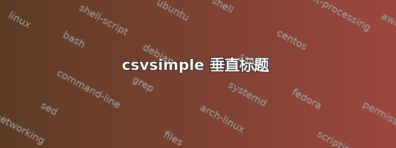 csvsimple 垂直标题