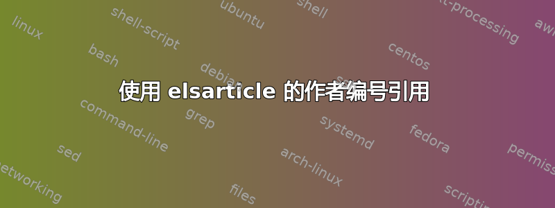 使用 elsarticle 的作者编号引用