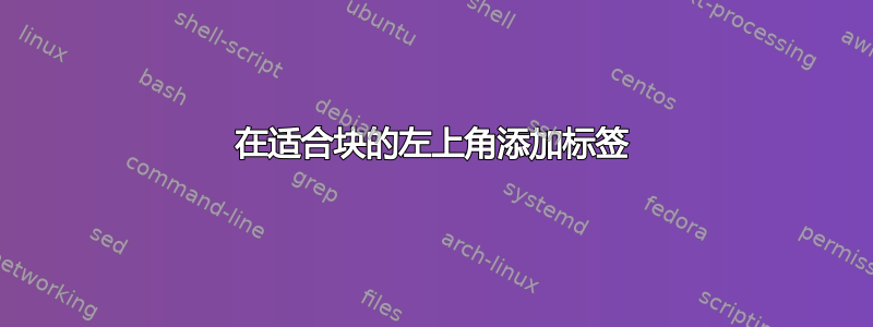 在适合块的左上角添加标签