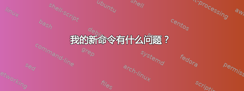 我的新命令有什么问题？