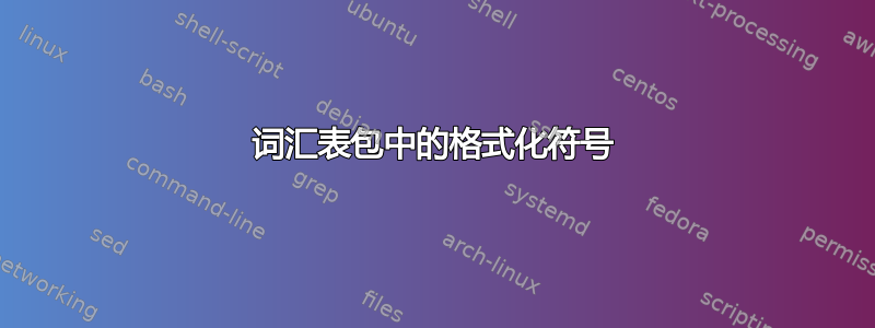 词汇表包中的格式化符号