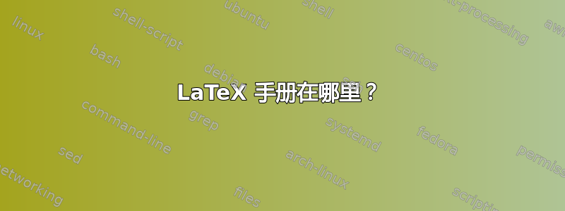 LaTeX 手册在哪里？