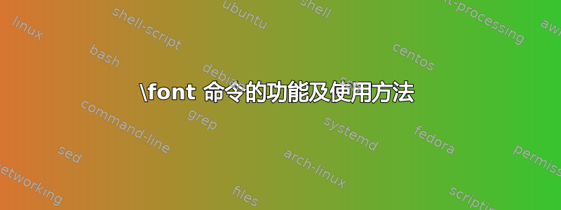 \font 命令的功能及使用方法