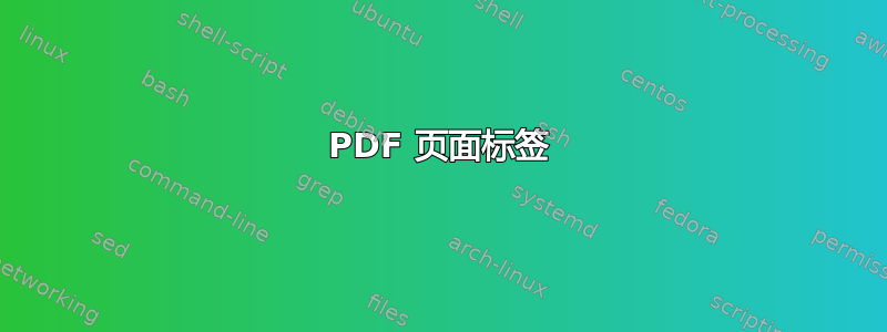 PDF 页面标签