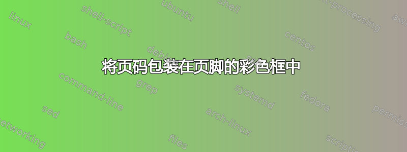 将页码包装在页脚的彩色框中