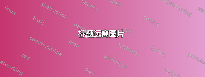 标题远离图片