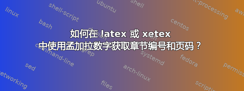 如何在 latex 或 xetex 中使用孟加拉数字获取章节编号和页码？