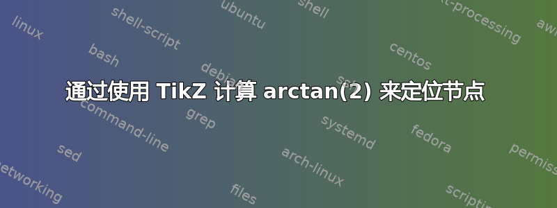 通过使用 TikZ 计算 arctan(2) 来定位节点