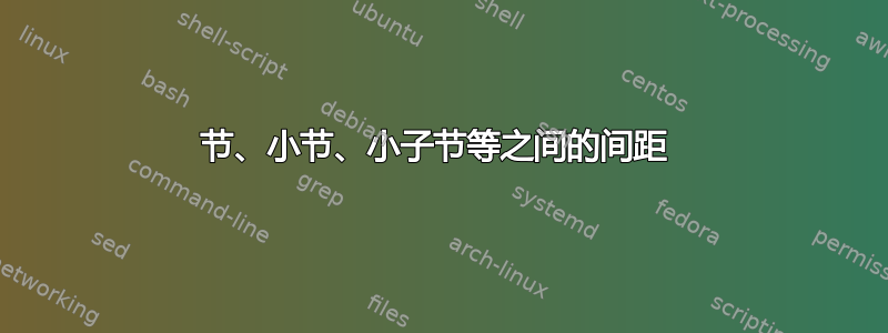 节、小节、小子节等之间的间距 