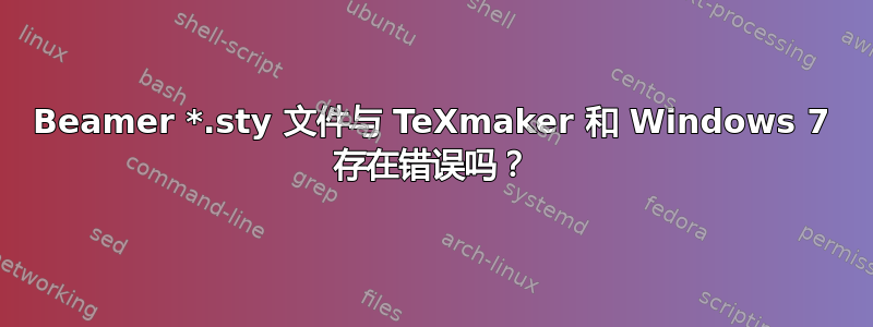 Beamer *.sty 文件与 TeXmaker 和 Windows 7 存在错误吗？