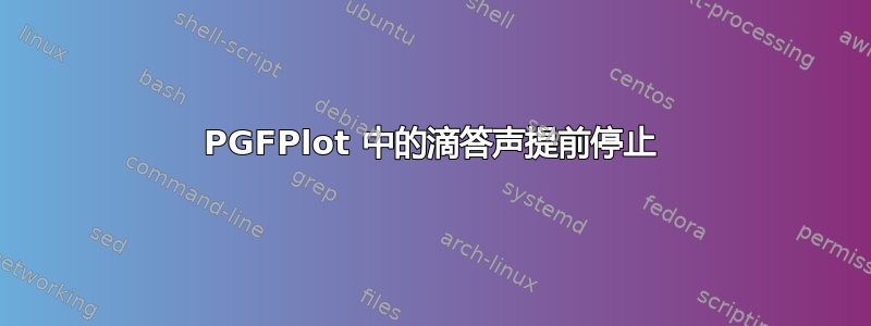 PGFPlot 中的滴答声提前停止