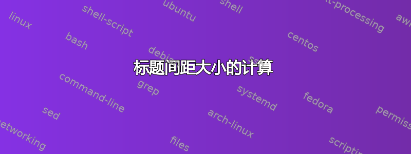 标题间距大小的计算