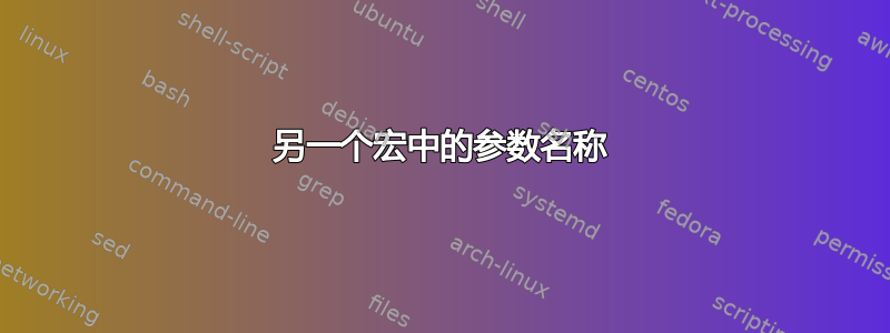 另一个宏中的参数名称