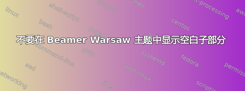 不要在 Beamer Warsaw 主题中显示空白子部分