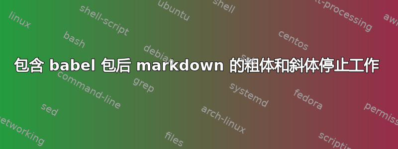 包含 babel 包后 markdown 的粗体和斜体停止工作