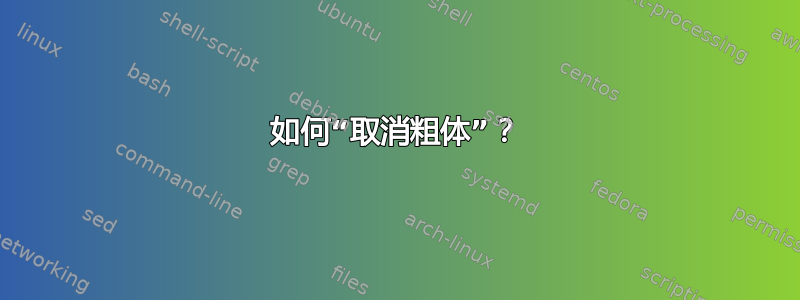 如何“取消粗体”？