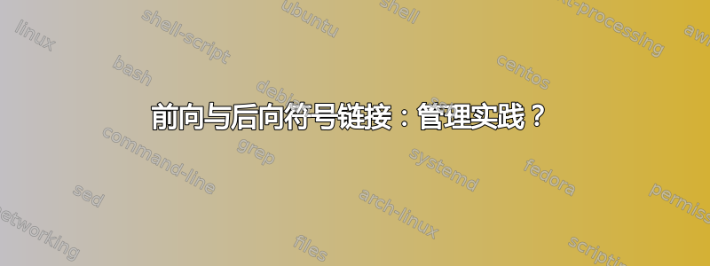 前向与后向符号链接：管理实践？