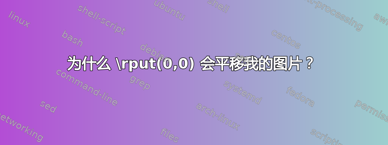 为什么 \rput(0,0) 会平移我的图片？