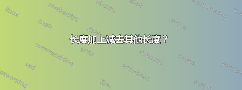 长度加上减去其他长度？