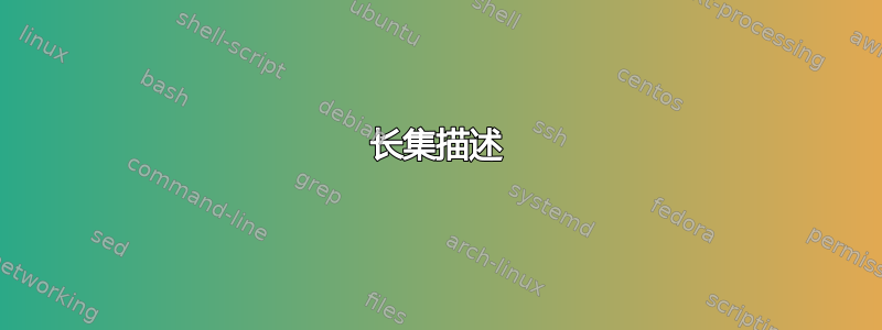 长集描述