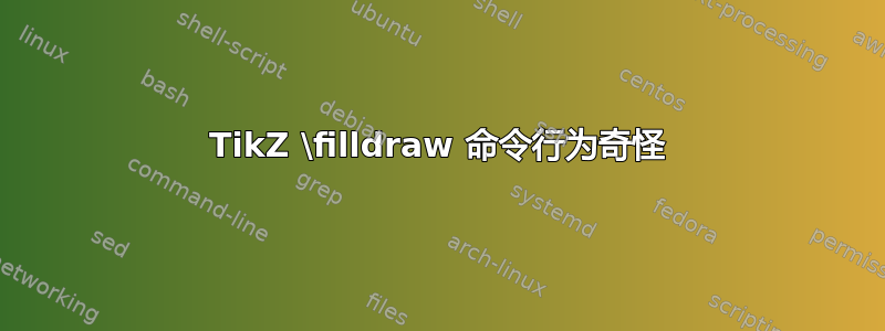 TikZ \filldraw 命令行为奇怪