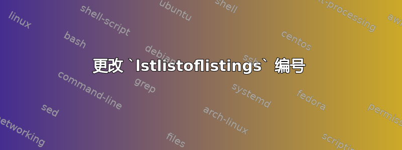 更改 `lstlistoflistings` 编号