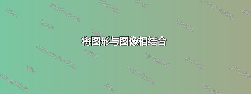 将图形与图像相结合