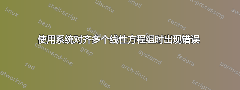 使用系统对齐多个线性方程组时出现错误