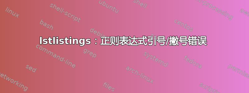 lstlistings：正则表达式引号/撇号错误