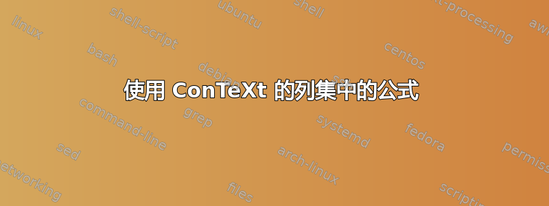 使用 ConTeXt 的列集中的公式