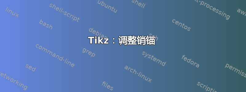 Tikz：调整销锚