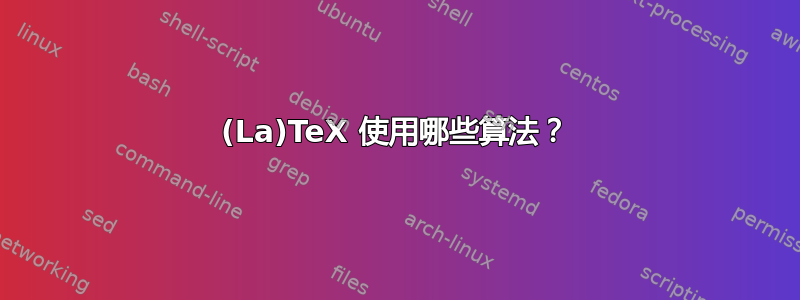 (La)TeX 使用哪些算法？