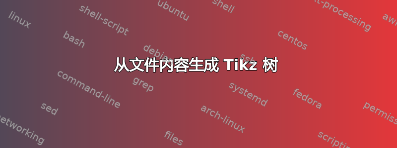 从文件内容生成 Tikz 树