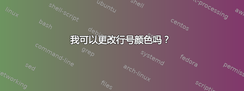 我可以更改行号颜色吗？